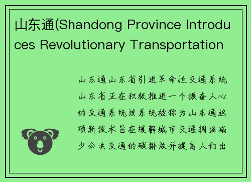 山东通(Shandong Province Introduces Revolutionary Transportation System)