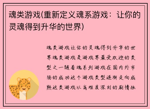 魂类游戏(重新定义魂系游戏：让你的灵魂得到升华的世界)