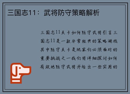 三国志11：武将防守策略解析