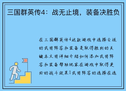 三国群英传4：战无止境，装备决胜负